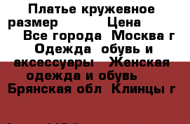 Платье кружевное размер 48, 50 › Цена ­ 4 500 - Все города, Москва г. Одежда, обувь и аксессуары » Женская одежда и обувь   . Брянская обл.,Клинцы г.